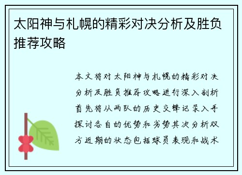 太阳神与札幌的精彩对决分析及胜负推荐攻略