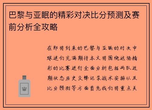 巴黎与亚眠的精彩对决比分预测及赛前分析全攻略