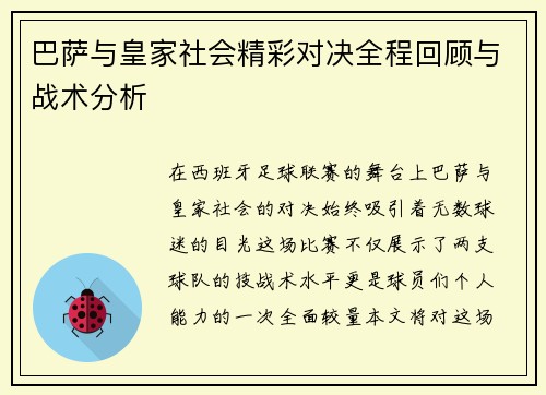巴萨与皇家社会精彩对决全程回顾与战术分析