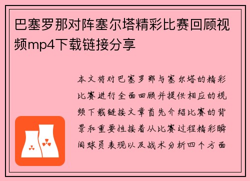 巴塞罗那对阵塞尔塔精彩比赛回顾视频mp4下载链接分享