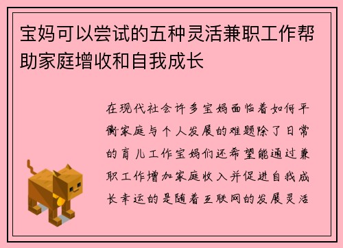 宝妈可以尝试的五种灵活兼职工作帮助家庭增收和自我成长