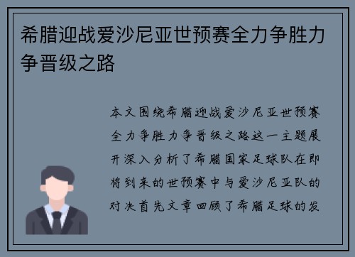 希腊迎战爱沙尼亚世预赛全力争胜力争晋级之路