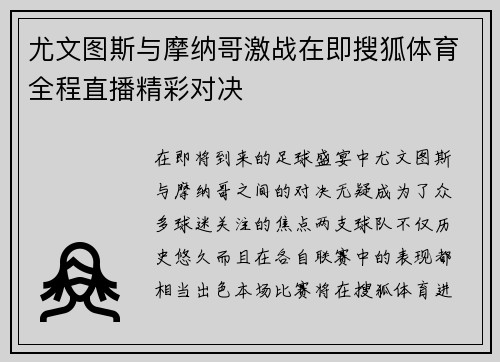 尤文图斯与摩纳哥激战在即搜狐体育全程直播精彩对决