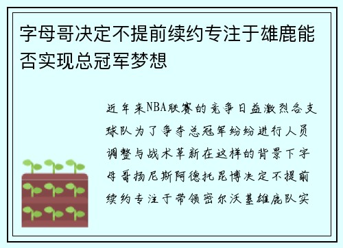 字母哥决定不提前续约专注于雄鹿能否实现总冠军梦想