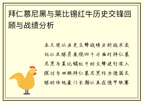 拜仁慕尼黑与莱比锡红牛历史交锋回顾与战绩分析