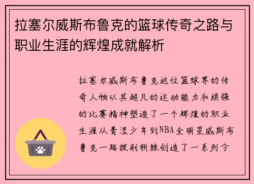 拉塞尔威斯布鲁克的篮球传奇之路与职业生涯的辉煌成就解析