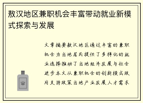 敖汉地区兼职机会丰富带动就业新模式探索与发展