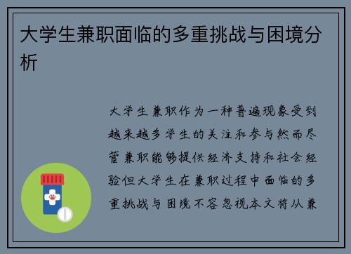 大学生兼职面临的多重挑战与困境分析