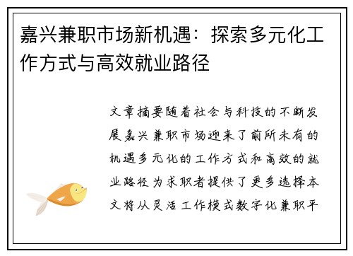 嘉兴兼职市场新机遇：探索多元化工作方式与高效就业路径