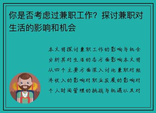 你是否考虑过兼职工作？探讨兼职对生活的影响和机会