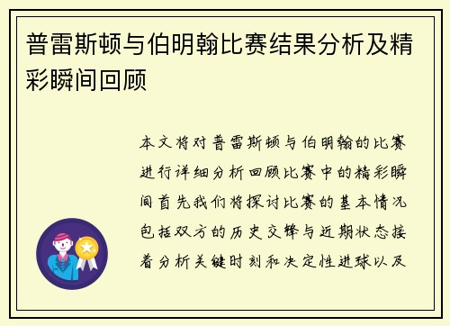 普雷斯顿与伯明翰比赛结果分析及精彩瞬间回顾