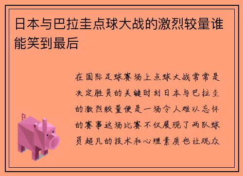 日本与巴拉圭点球大战的激烈较量谁能笑到最后