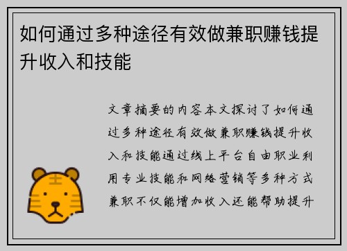 如何通过多种途径有效做兼职赚钱提升收入和技能
