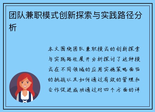 团队兼职模式创新探索与实践路径分析