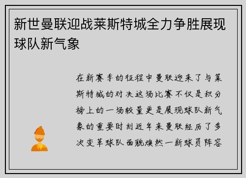 新世曼联迎战莱斯特城全力争胜展现球队新气象