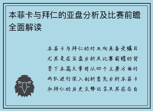 本菲卡与拜仁的亚盘分析及比赛前瞻全面解读