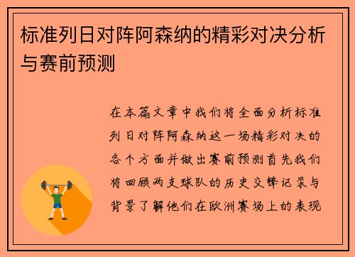 标准列日对阵阿森纳的精彩对决分析与赛前预测