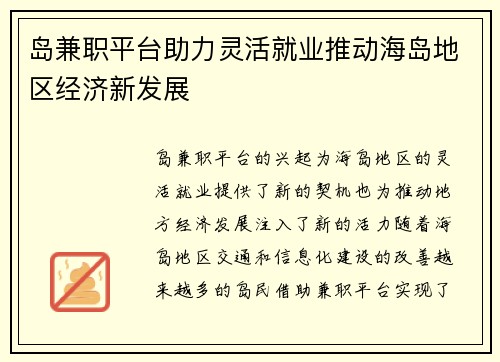 岛兼职平台助力灵活就业推动海岛地区经济新发展