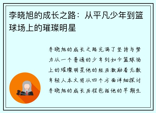 李晓旭的成长之路：从平凡少年到篮球场上的璀璨明星