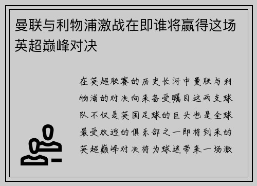 曼联与利物浦激战在即谁将赢得这场英超巅峰对决