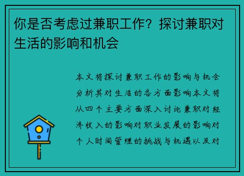 你是否考虑过兼职工作？探讨兼职对生活的影响和机会