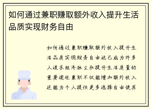 如何通过兼职赚取额外收入提升生活品质实现财务自由