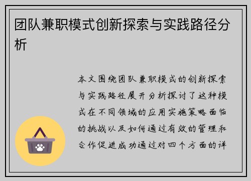 团队兼职模式创新探索与实践路径分析