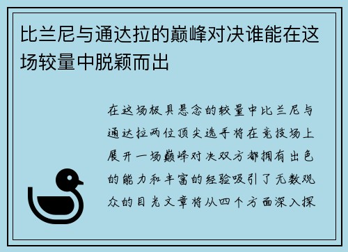 比兰尼与通达拉的巅峰对决谁能在这场较量中脱颖而出