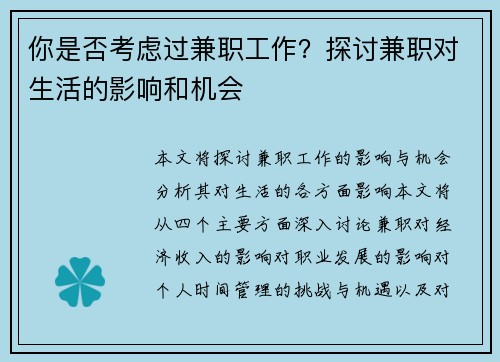 你是否考虑过兼职工作？探讨兼职对生活的影响和机会