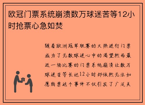 欧冠门票系统崩溃数万球迷苦等12小时抢票心急如焚
