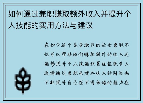 如何通过兼职赚取额外收入并提升个人技能的实用方法与建议