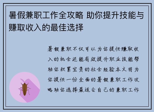 暑假兼职工作全攻略 助你提升技能与赚取收入的最佳选择
