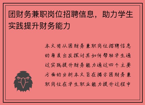 团财务兼职岗位招聘信息，助力学生实践提升财务能力
