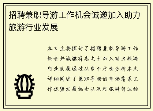 招聘兼职导游工作机会诚邀加入助力旅游行业发展