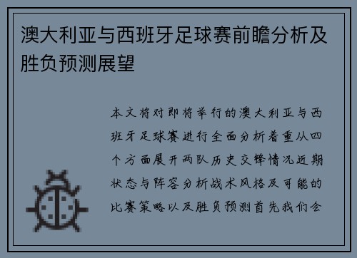 澳大利亚与西班牙足球赛前瞻分析及胜负预测展望
