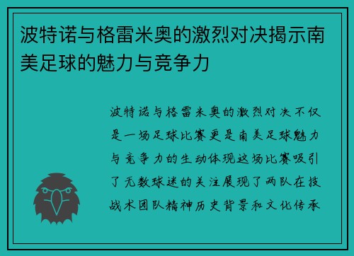 波特诺与格雷米奥的激烈对决揭示南美足球的魅力与竞争力