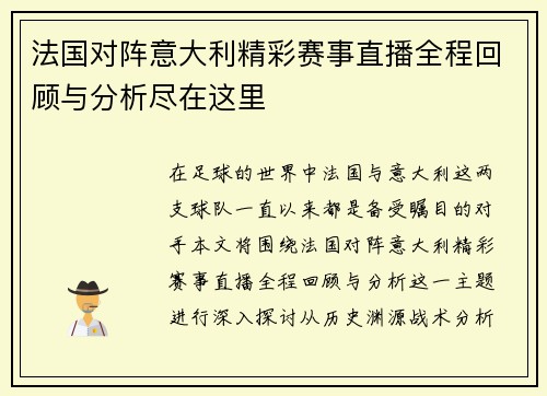 法国对阵意大利精彩赛事直播全程回顾与分析尽在这里