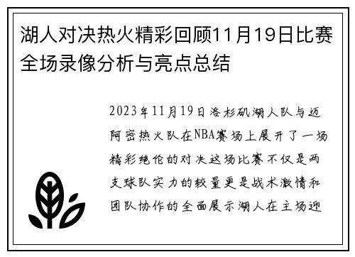 湖人对决热火精彩回顾11月19日比赛全场录像分析与亮点总结