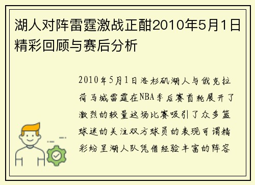 湖人对阵雷霆激战正酣2010年5月1日精彩回顾与赛后分析