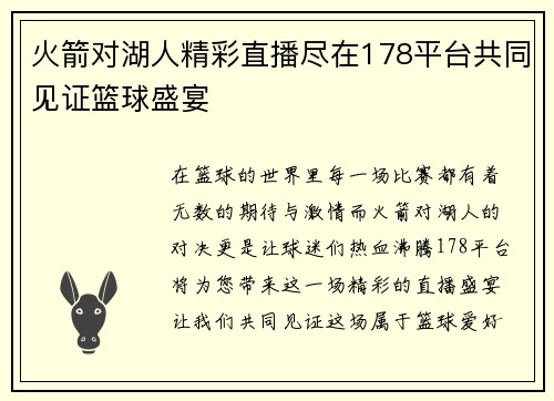 火箭对湖人精彩直播尽在178平台共同见证篮球盛宴