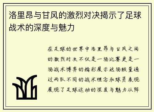 洛里昂与甘风的激烈对决揭示了足球战术的深度与魅力