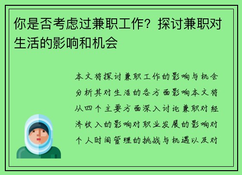 你是否考虑过兼职工作？探讨兼职对生活的影响和机会