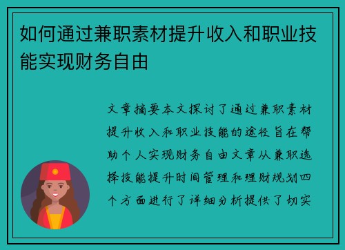 如何通过兼职素材提升收入和职业技能实现财务自由
