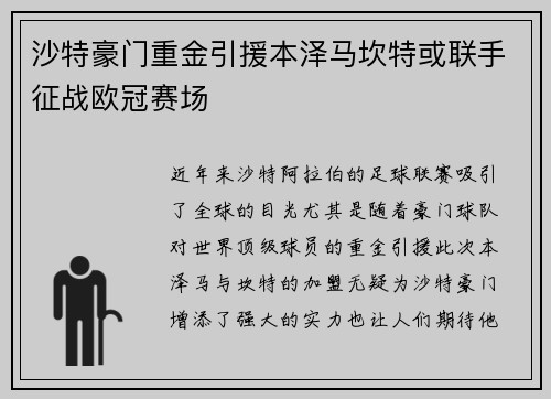 沙特豪门重金引援本泽马坎特或联手征战欧冠赛场