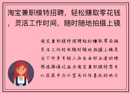 淘宝兼职模特招聘，轻松赚取零花钱，灵活工作时间，随时随地拍摄上镜
