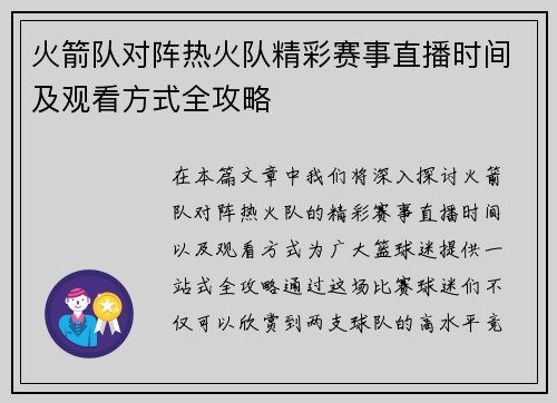 火箭队对阵热火队精彩赛事直播时间及观看方式全攻略