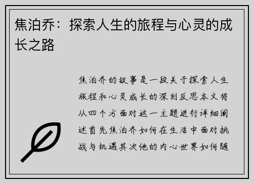 焦泊乔：探索人生的旅程与心灵的成长之路