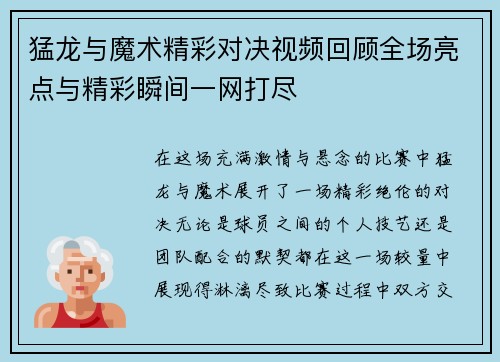 猛龙与魔术精彩对决视频回顾全场亮点与精彩瞬间一网打尽