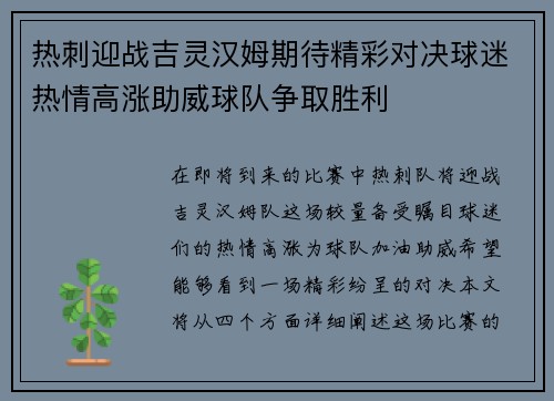 热刺迎战吉灵汉姆期待精彩对决球迷热情高涨助威球队争取胜利