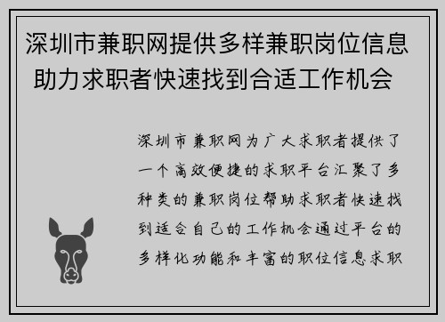 深圳市兼职网提供多样兼职岗位信息 助力求职者快速找到合适工作机会